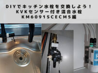 DIYでキッチン水栓を交換しよう！KVKセンサー付き混合水栓 KM6091SCECM5編