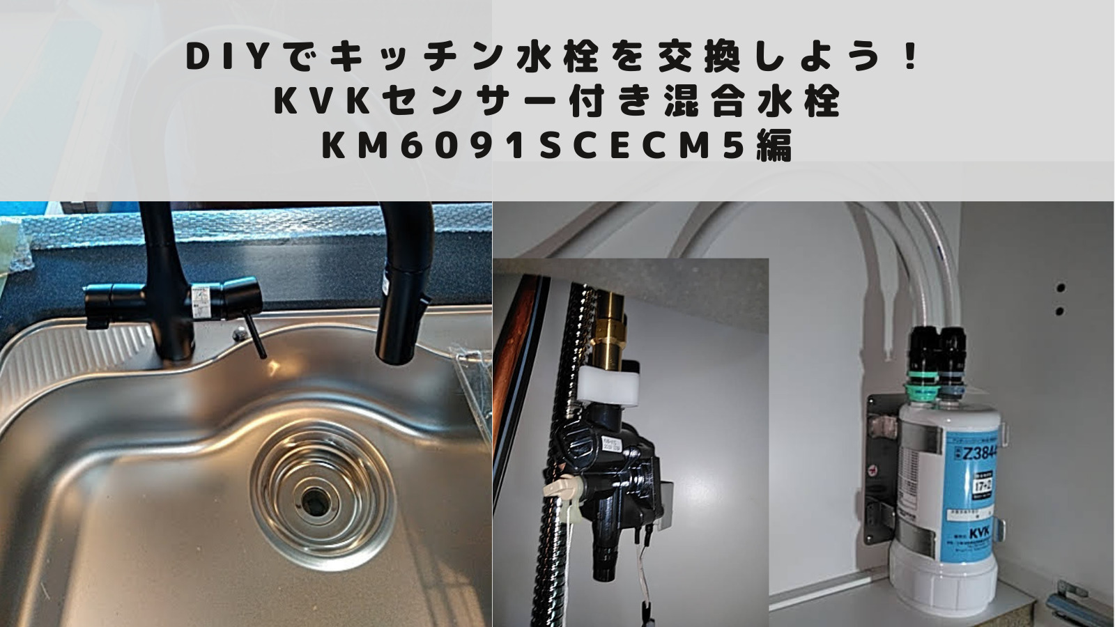 DIYでキッチン水栓を交換しよう！KVKセンサー付き混合水栓 KM6091SCECM5編