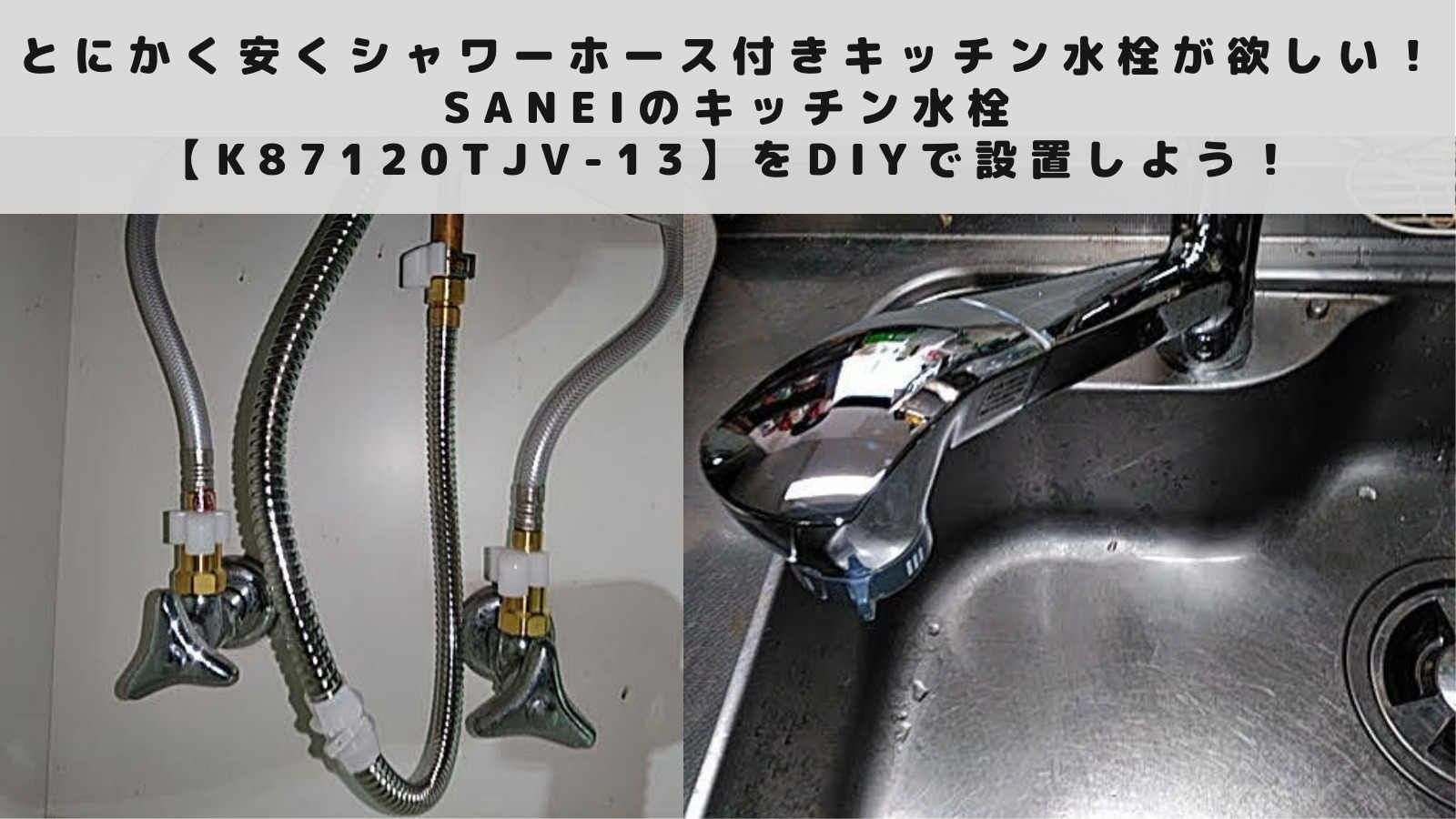 とにかく安くシャワーホース付きキッチン水栓が欲しい！三栄（SANEI）【K87120TJV-13】をDIYで設置しよう！ -  未経験から多能工へ！現役設備屋nosushiの転職ブログ