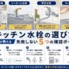 サムネイル-キッチン水栓の選び方｜工事士が教える失敗しない5つの確認ポイント