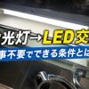 サムネイル　蛍光灯のLED交換は工事不要でできる？見分け方と実際の手順を電気工事士が実演