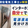 サムネイル　インターホン交換は自分でできる？電源直結式の見分け方を電気工事士が解説
