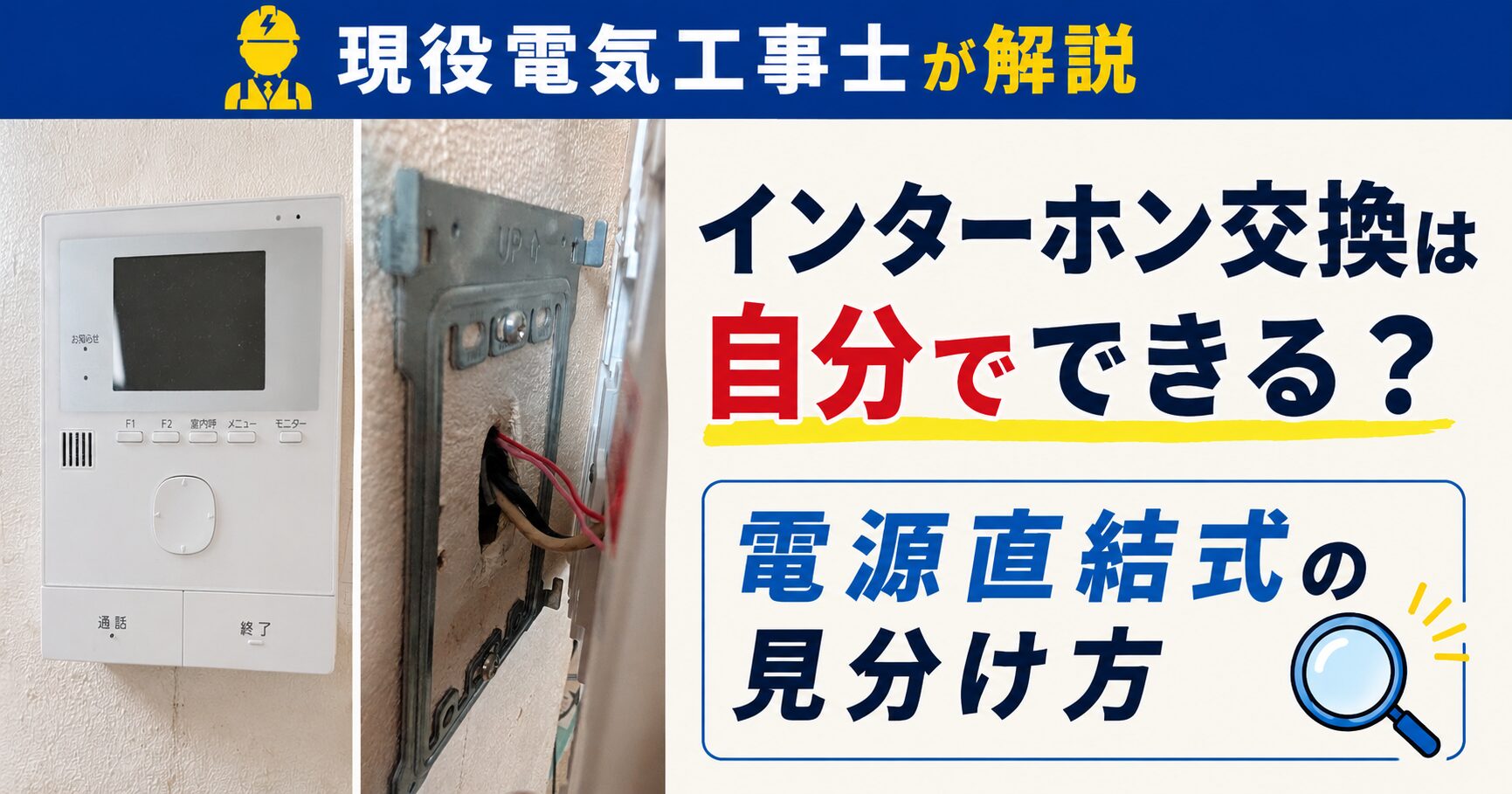 サムネイル　インターホン交換は自分でできる？電源直結式の見分け方を電気工事士が解説