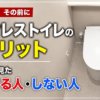 サムネイル　タンクレストイレのデメリット｜後悔する人・しない人