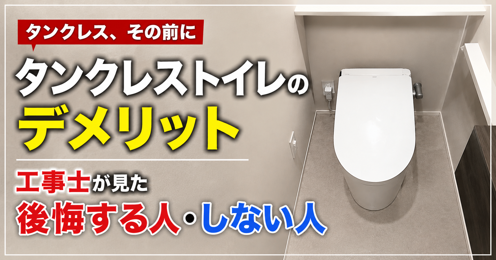 サムネイル　タンクレストイレのデメリット｜後悔する人・しない人