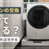 サムネイル　洗濯機の防水パン交換は自分でできる？床下で決まる難易度を工事士が解説