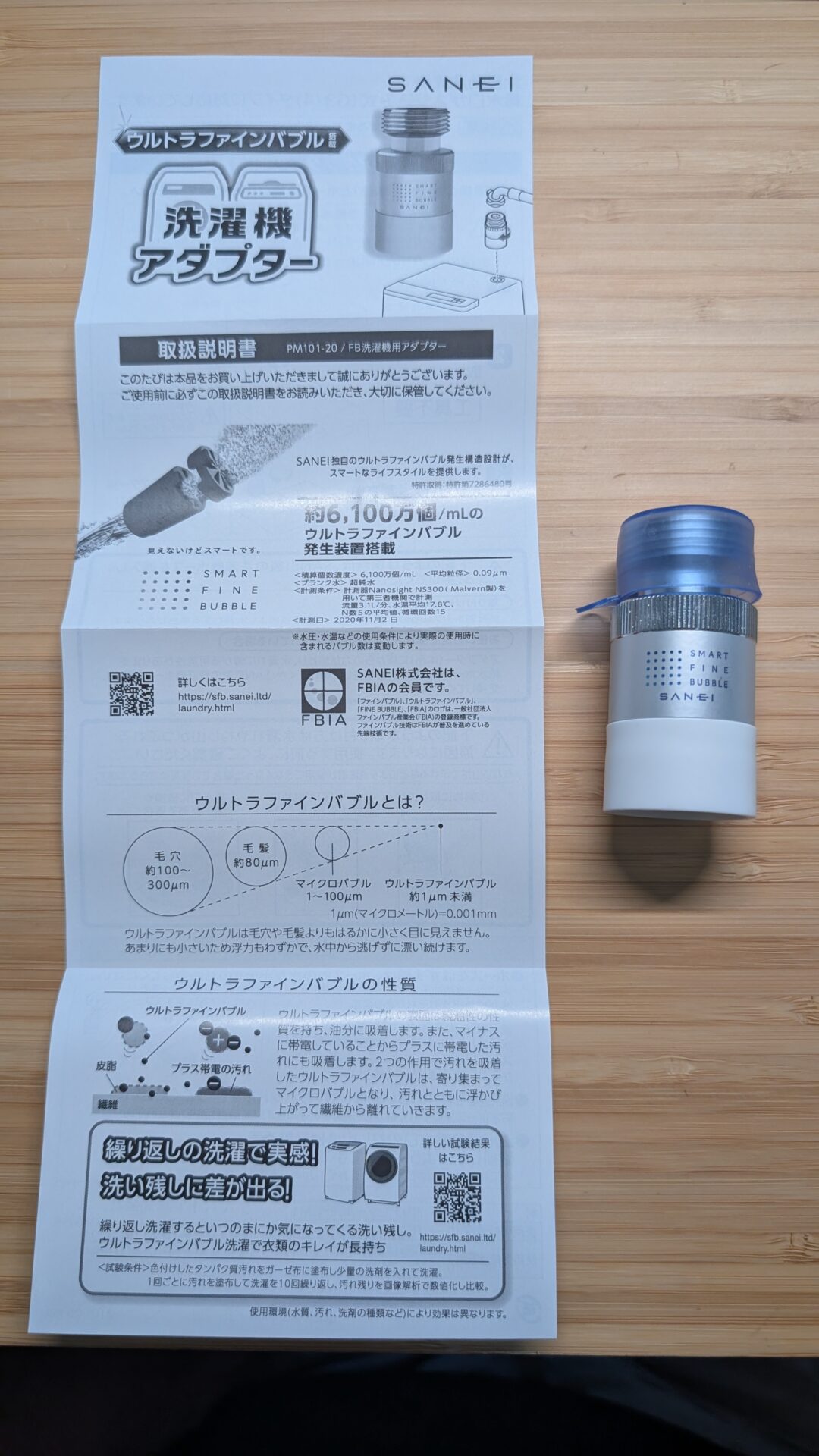 SANEI洗濯機アダプターPM101-20の取扱説明書。泡の数の測定条件と、SANEI株式会社はFBIAの会員ですという記載