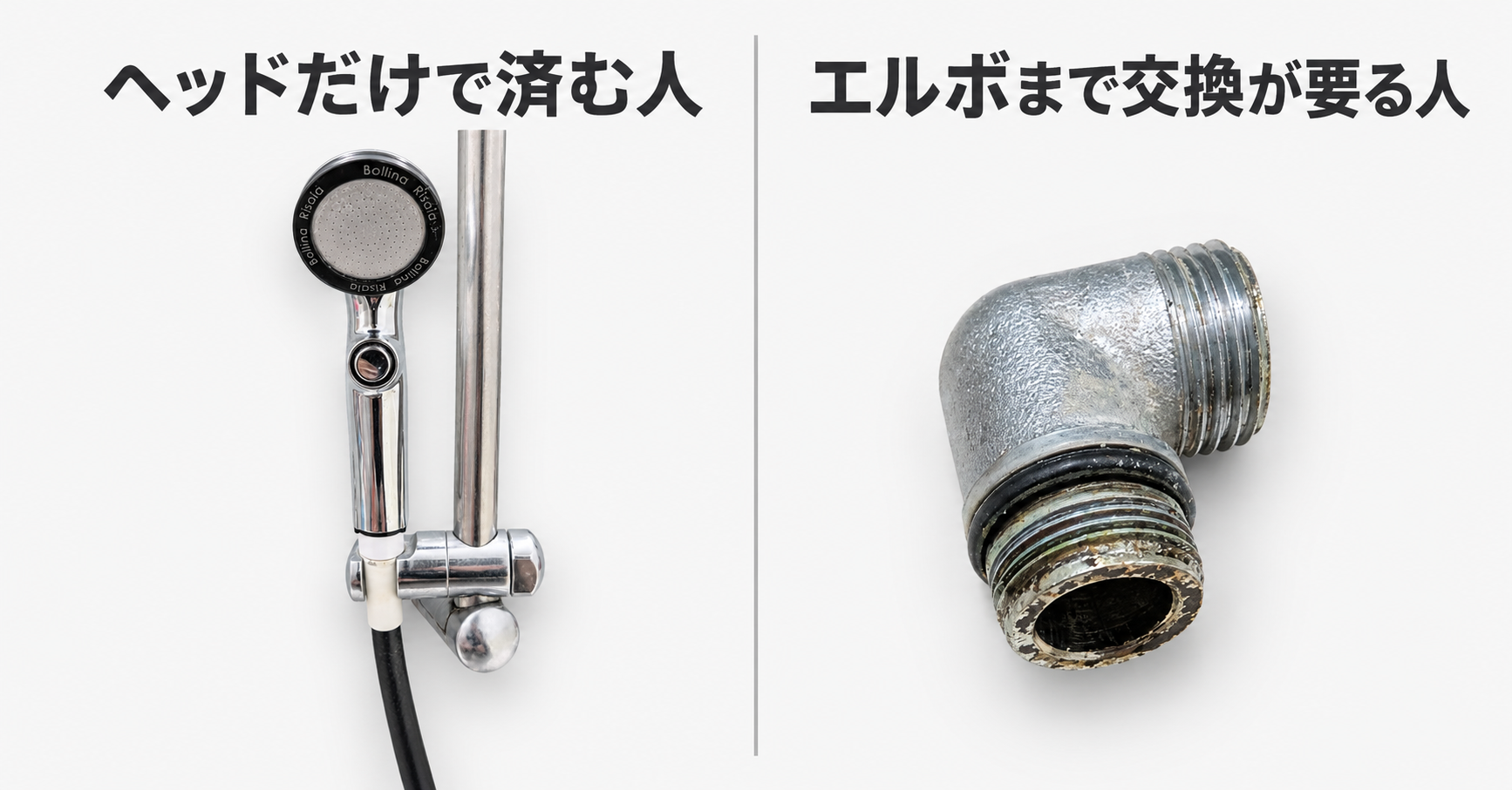 シャワーヘッドとホースの交換方法｜ヘッドだけで済む人、エルボまで要る人_サムネイル